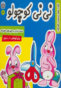 کتاب نی نی کوچولو 2