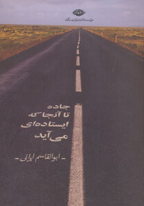 کتاب جاده تا آنجا که ایستاده ای می آید