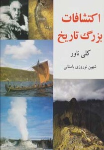کتاب اکتشافات بزرگ تاریخ