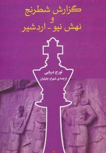 کتاب گزارش شطرنج و نهش نیو اردشیر