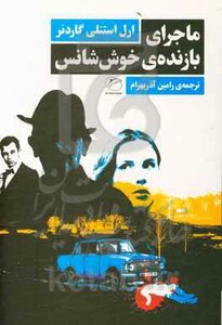 کتاب ماجرای بازنده خوش شانس