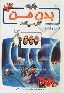 کتاب چگونه بدن من کار می کند16