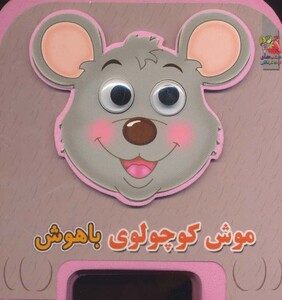 کتاب چشمی فومی موش کوچولوی باهوش