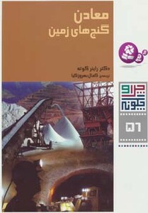 معادن گنج های زمین