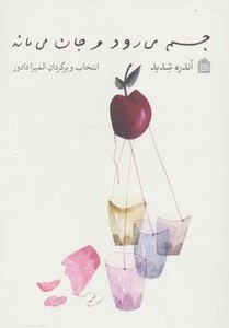کتاب جسم می رود و جان می ماند