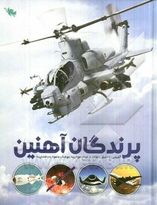 کتاب پرندگان آهنین