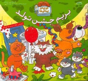 کتاب بریم جشن تولد