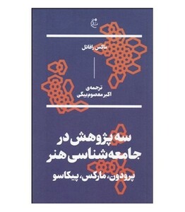 کتاب سه پژوهش در جامعه شناسی هنر پرودون مارکس پیکاسو