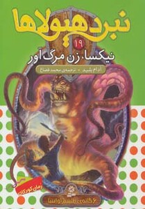 نیکسا زن مرگ آور