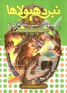 اکوینوس اسب شبح گونه