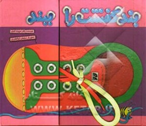 کتاب بند کفشت را ببند