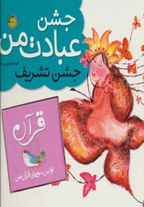 کتاب جشن عبادت من