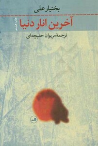 آخرین انار دنیا نشر ثالث