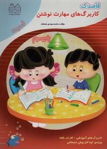 قاصدک کار برگ های مهارت نوشتن بنویسیم