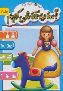 کتاب آسان نقاشی کنیم 3