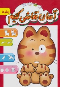 کتاب آسان نقاشی کنیم 5