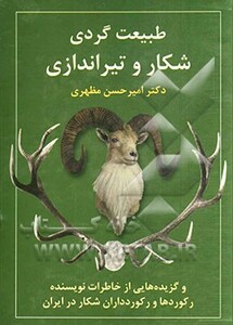 کتاب طبیعت گردی شکار و تیراندازی