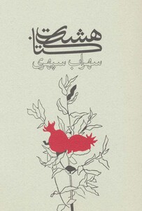 کتاب هشت کتاب نشر ذهن آویز قطع وزیری