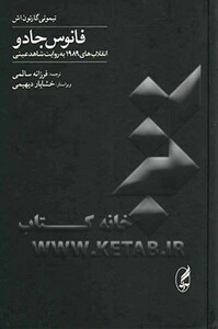 کتاب فانوس جادو انقلاب های 1989 به روایت شاهد عینی