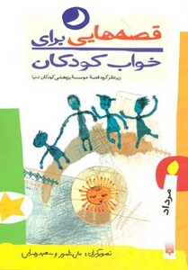 کتاب قصه هایی برای خواب کودکان مرداد ماه