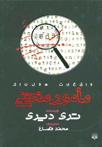 کتاب واقعیت هولناک مامور مخفی