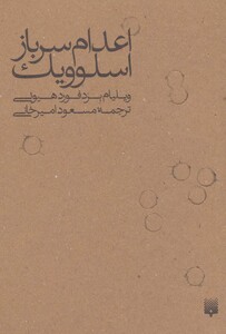 کتاب اعدام سرباز اسلوویک