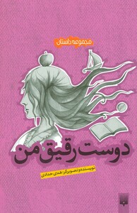 کتاب دوست رقیق من