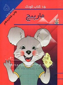 کتاب 15 کتاب کودک 5