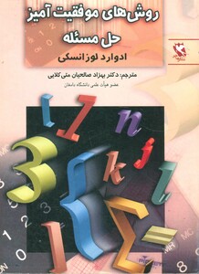 کتاب روش های موفقیت آمیز حل مسئله