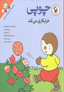 کتاب چوپی خرابکاری می کند از مجموعه داستان های چوپی