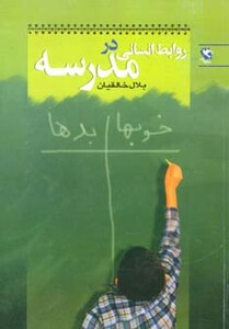 کتاب روابط انسانی در مدرسه