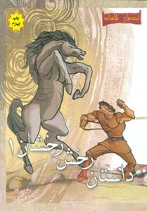 کتاب داستان رخش درخشان 1 از قصه های شاهنامه نشر مهاجر