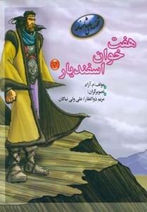 کتاب هفت خوان اسفندیار 4 از قصه های شاهنامه نشر مهاجر