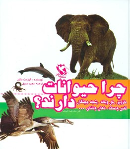 کتاب مجموعه چرا حیوانات.....دارند؟