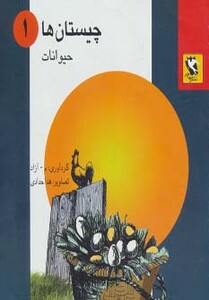 کتاب چیستان ها 1