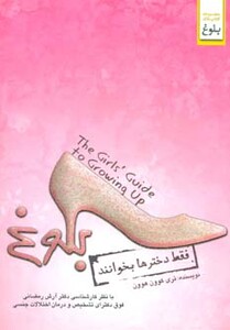 کتاب بلوغ فقط دخترها بخوانند