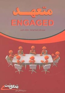 کتاب متعهد چگونه فردی متعهد باشیم؟