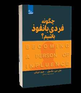 کتاب چگونه فردی بانفوذ باشیم؟