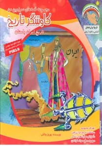 کتاب مجموعه قصه های سرزمین من کاوشگر تاریخ