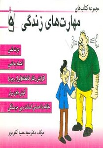 کتاب مجموعه کتاب مهارت های زندگی 5