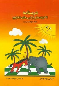 کتاب درسنامه تاکتیک ها و ترکیب های شطرنج 2