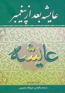 کتاب عایشه بعد از پیغمبر