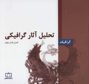 کتاب تحلیل آثار گرافیکی