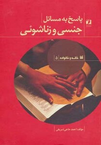 کتاب پاسخ به مسائل جنسی و زناشوئی نشر حافظ نوین