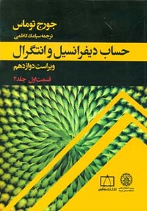 کتاب حساب دیفرانسیل و انتگرال توماس نشر فاطمی-دانشگاه صنعتی شریف