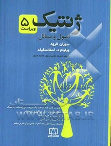 کتاب ژنتیک نشر فاطمی