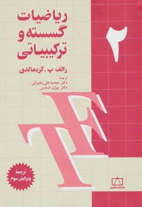 کتاب ریاضیات گسسته و ترکیبیاتی 2