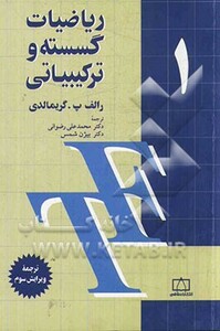 کتاب ریاضیات گسسته و ترکیبیاتی 1