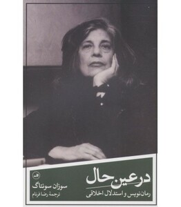 در عین حال رمان نویس و استدلال اخلاقی