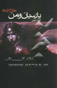 کتاب پارسیان و من 1 کاخ اژدها